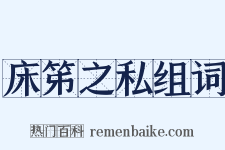 床笫之私组词是什么意思的图片